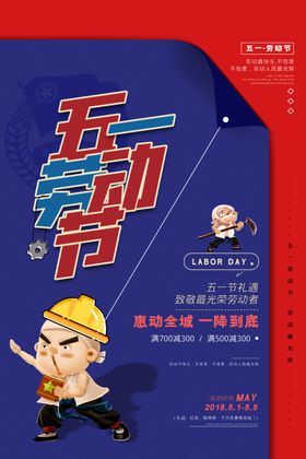 五一劳动节51展架海报超市51商场促销