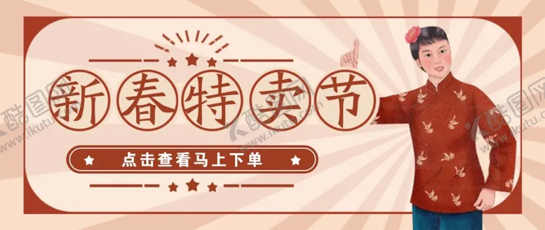 编号：82744003230220023299【酷图网】源文件下载-新春特卖