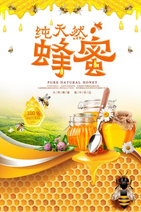 蜂蜜促销美食海报