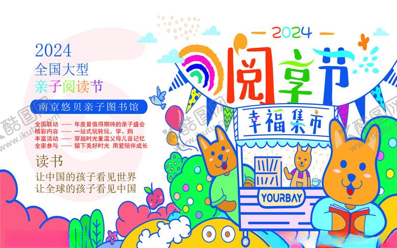 编号：44801302112031125360【酷图网】源文件下载-阅享节舞台背景板海报