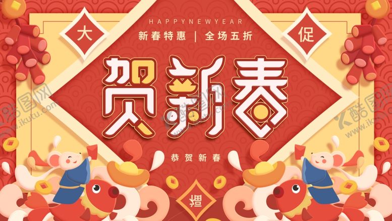 编号：15058109281821409291【酷图网】源文件下载-新春促销恭贺新春宣传页海报