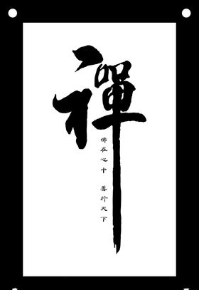 禅字励志企业文化墙