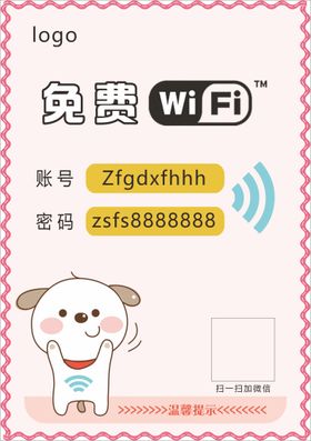 免费共享WiFi