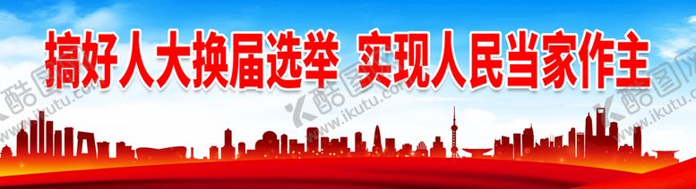 编号：25730810060445296398【酷图网】源文件下载-搞好人大换届选举