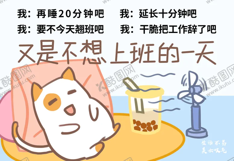 编号：31245909160508582437【酷图网】源文件下载-不想上班