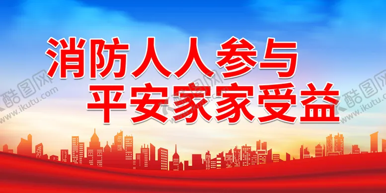 编号：54637909210404089720【酷图网】源文件下载-消防人人参与