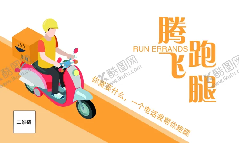 编号：46703507021258015032【酷图网】源文件下载-跑腿名片