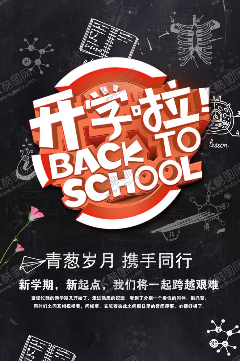 编号：31699110010818319715【酷图网】源文件下载-新学期开学啦