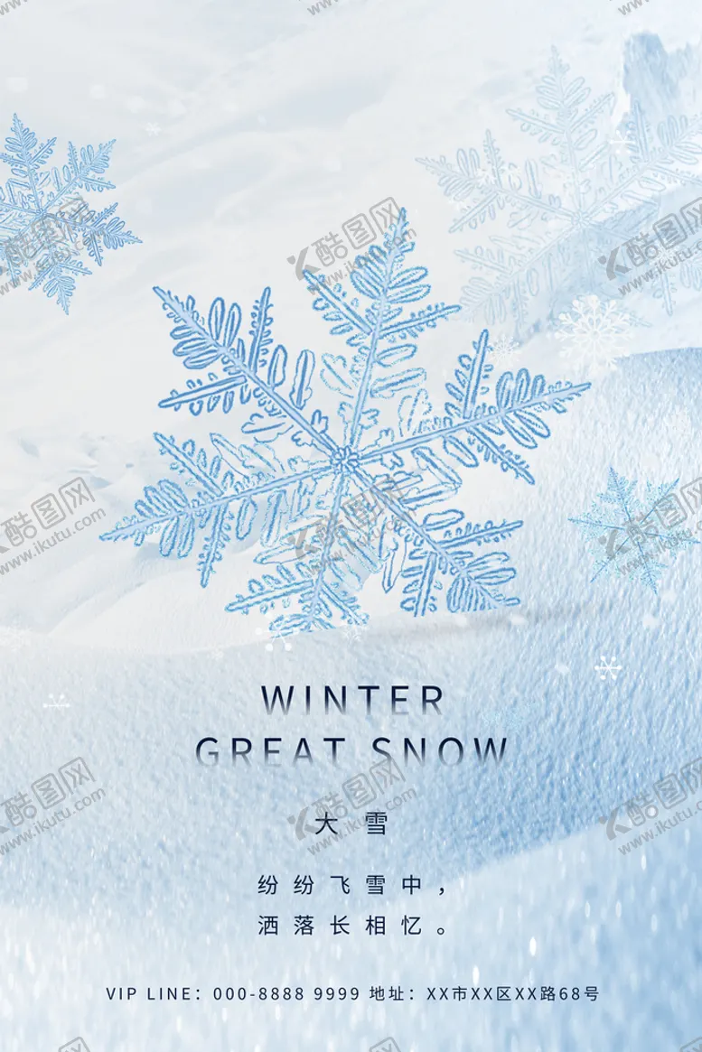 编号：16520410081934454802【酷图网】源文件下载-大雪海报