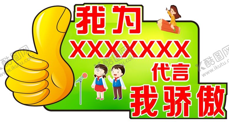编号：49252905120001037125【酷图网】源文件下载-我为代言