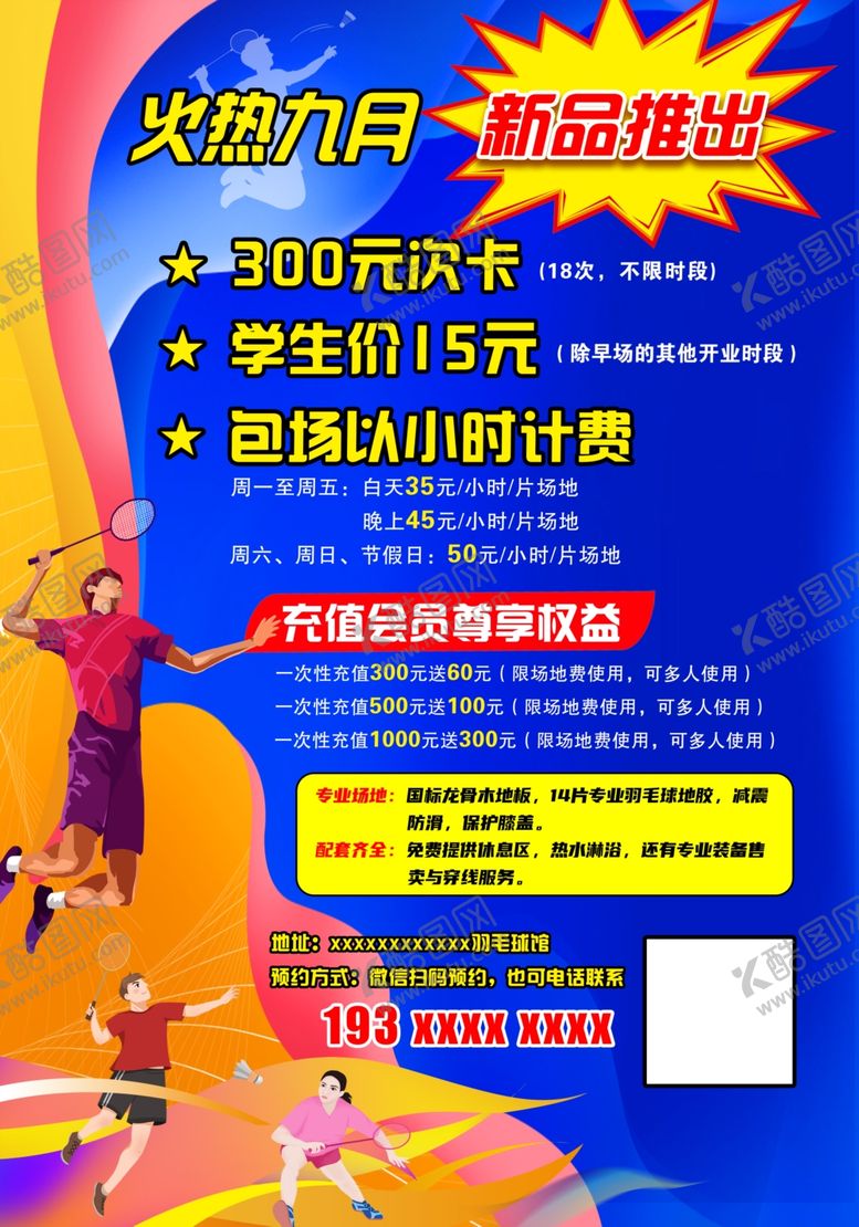 编号：83590704050905504211【酷图网】源文件下载-龙南羽毛球馆宣传