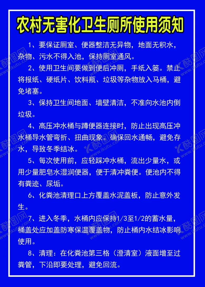 编号：35500307121506165108【酷图网】源文件下载-农村卫生须知展板