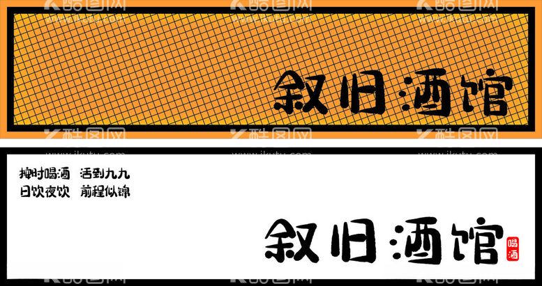 编号：39286012192232445513【酷图网】源文件下载-酒馆门头