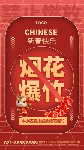 简约红色风禁止放烟花海报