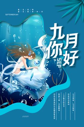 九月你好