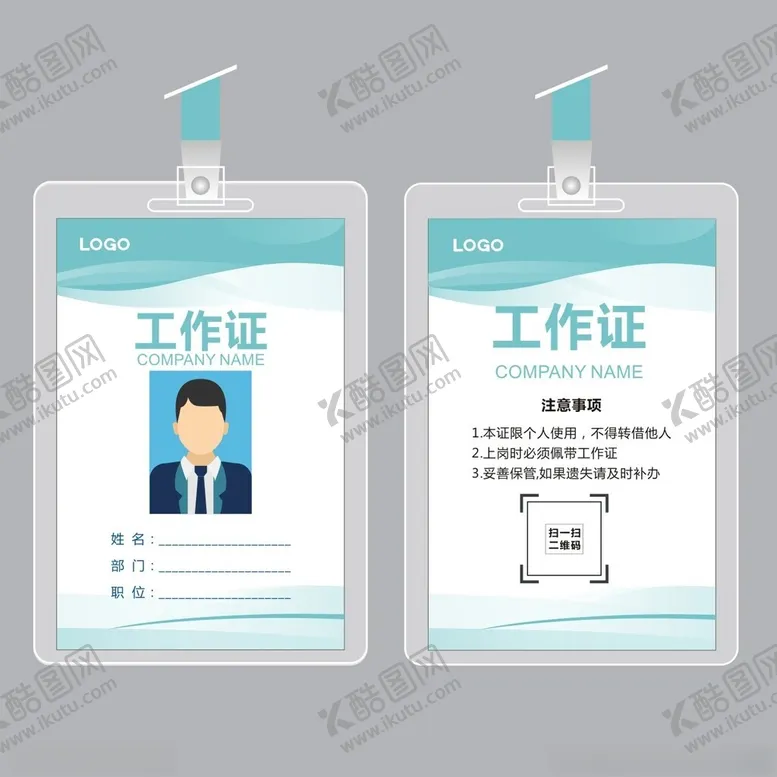 编号：56870212110130352416【酷图网】源文件下载-工作证