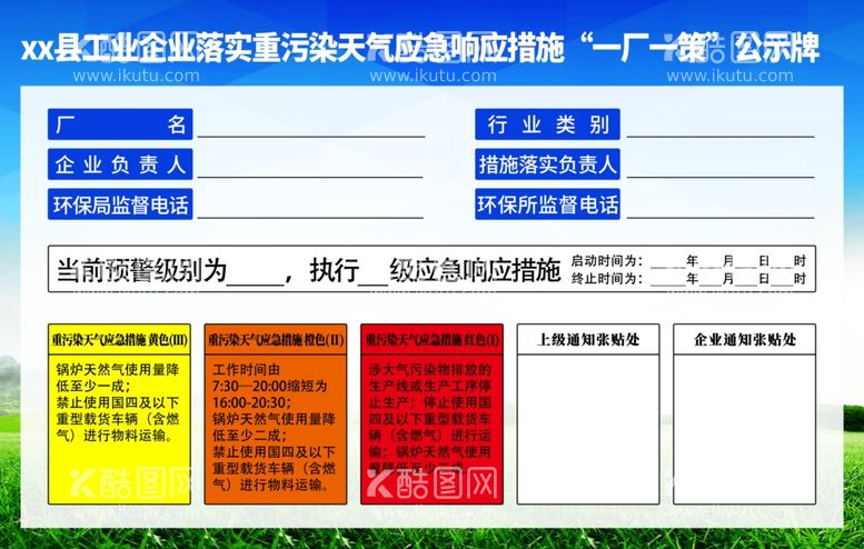 编号：20338311300043286870【酷图网】源文件下载-重污染天气应急措施 一厂一策 