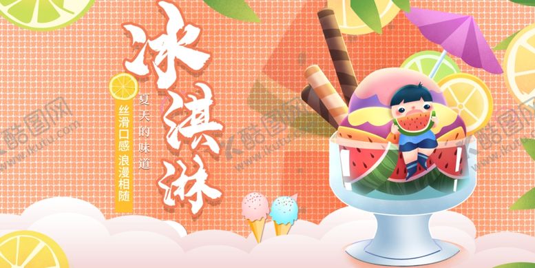 编号：99452212221139081329【酷图网】源文件下载-冰淇淋