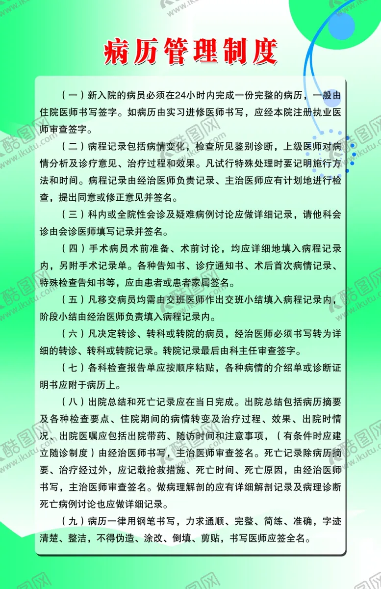 编号：23144306270449296773【酷图网】源文件下载-病历管理制度