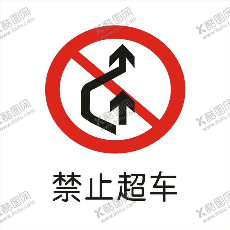 编号：83087502090518308900【酷图网】源文件下载-禁止超车通行标志矢量文件