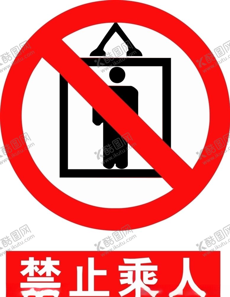编号：55420309260759321998【酷图网】源文件下载-禁止乘人