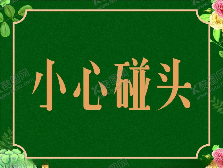 编号：57389212180903253019【酷图网】源文件下载-温馨提示小心碰头