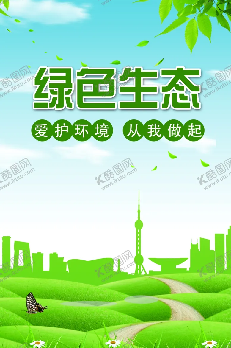 编号：79091103062312199673【酷图网】源文件下载-绿色环保