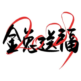 兔年书法艺术字节日素材素材体样机
