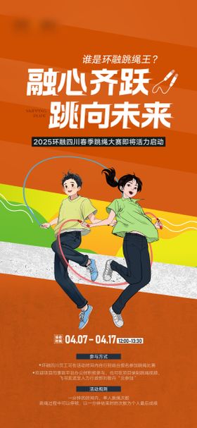 跳绳比赛海报