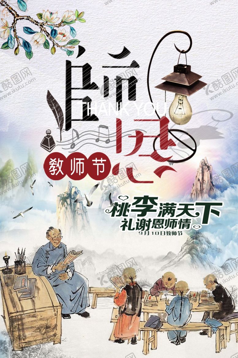 编号：82386509270850363232【酷图网】源文件下载-教师节海报
