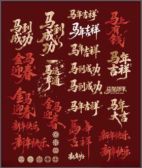 马到成功马年吉祥金马迎春