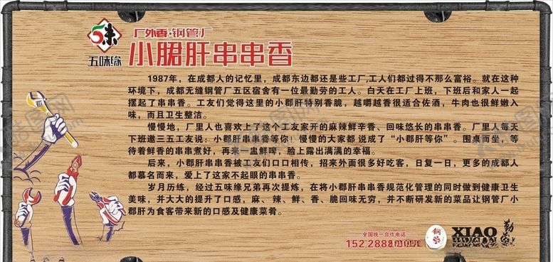 编号：78375210101643376404【酷图网】源文件下载-五味缘串串香简介