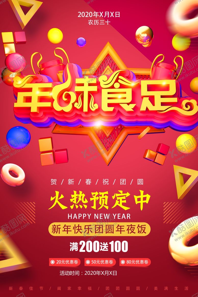 编号：62980109221644268066【酷图网】源文件下载-年味食足年夜饭预定活动促销海报