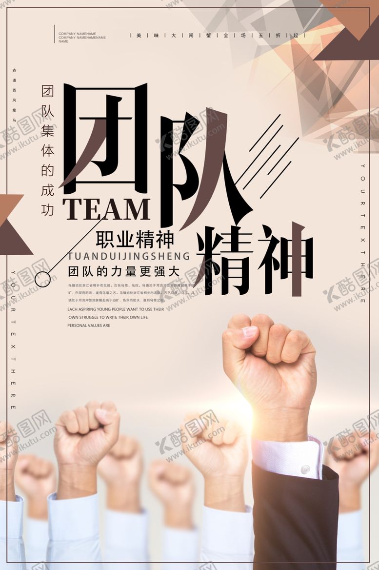 编号：30387206270916508076【酷图网】源文件下载-团队精神企业文化标语海报素材
