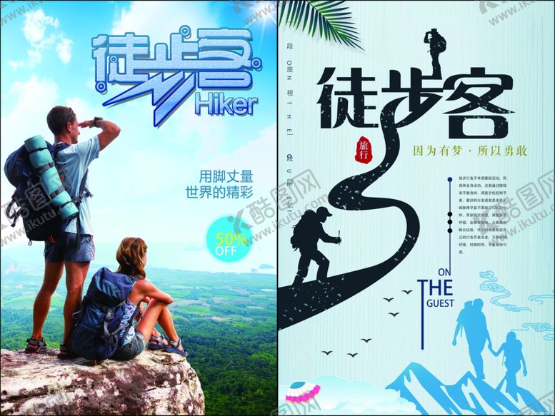 编号：67023710162217216419【酷图网】源文件下载-徒步海报