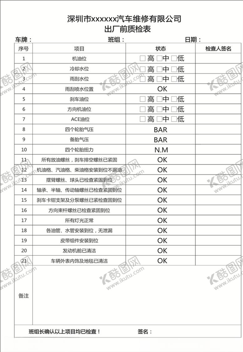编号：69357609160219417446【酷图网】源文件下载-汽车出厂前质检表