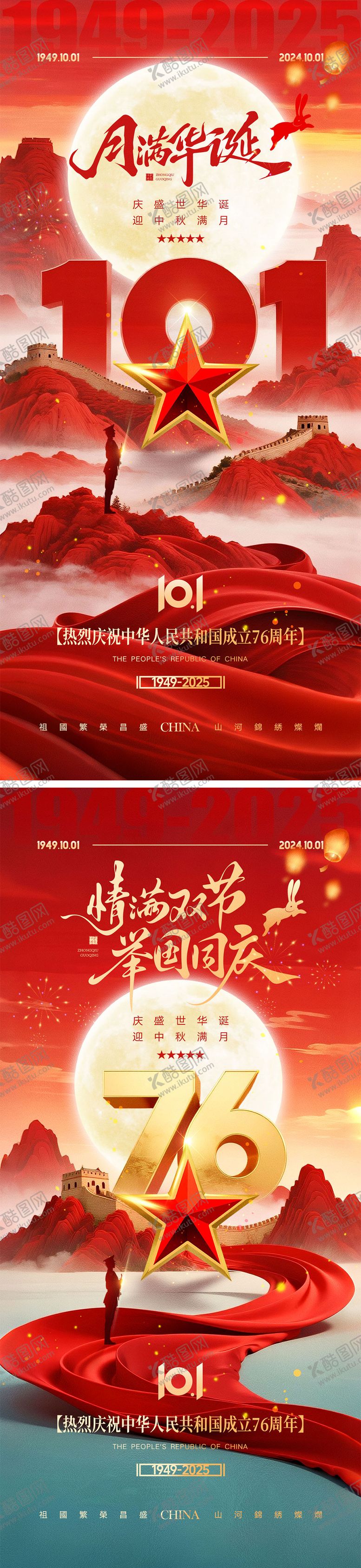 编号：97875303132236012911【酷图网】源文件下载-中秋节国庆节海报