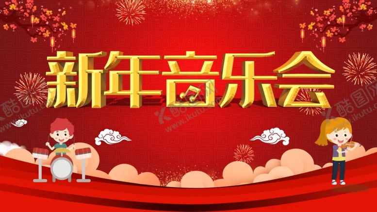 编号：95659212011233304925【酷图网】源文件下载-新年音乐会