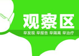 观察区