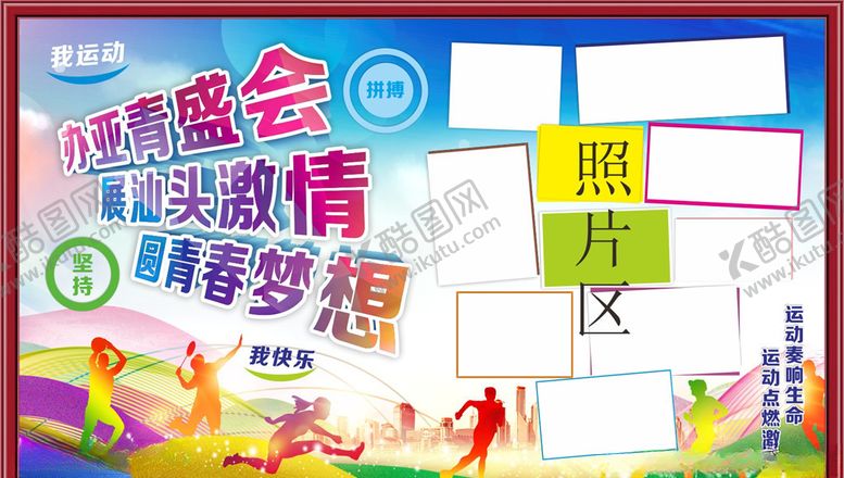 编号：30671404191408157235【酷图网】源文件下载-汕头亚青会