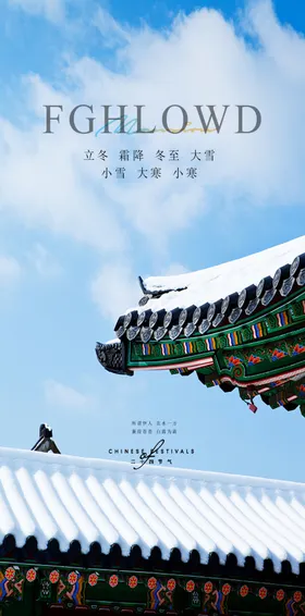 立冬小寒下雪大雪
