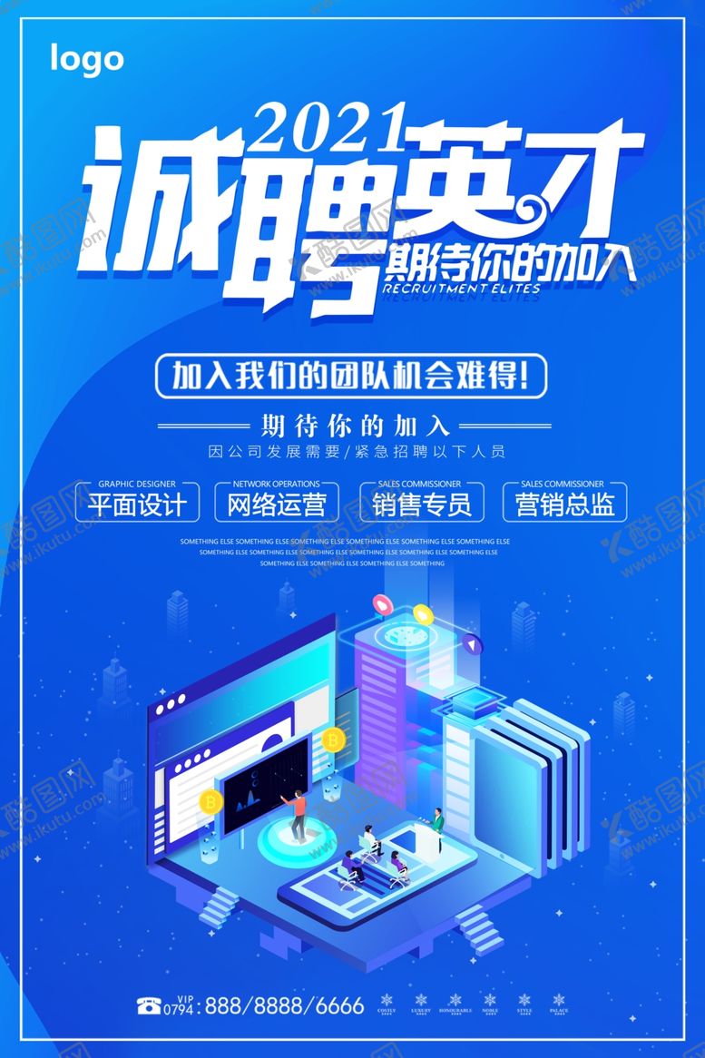 编号：70315903141619561209【酷图网】源文件下载-最新蓝色科技类招聘海报模板