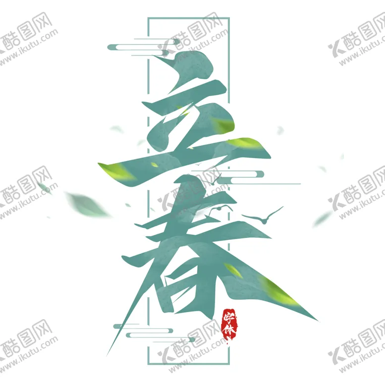 编号：58090402100321458898【酷图网】源文件下载-立春创意字体设计