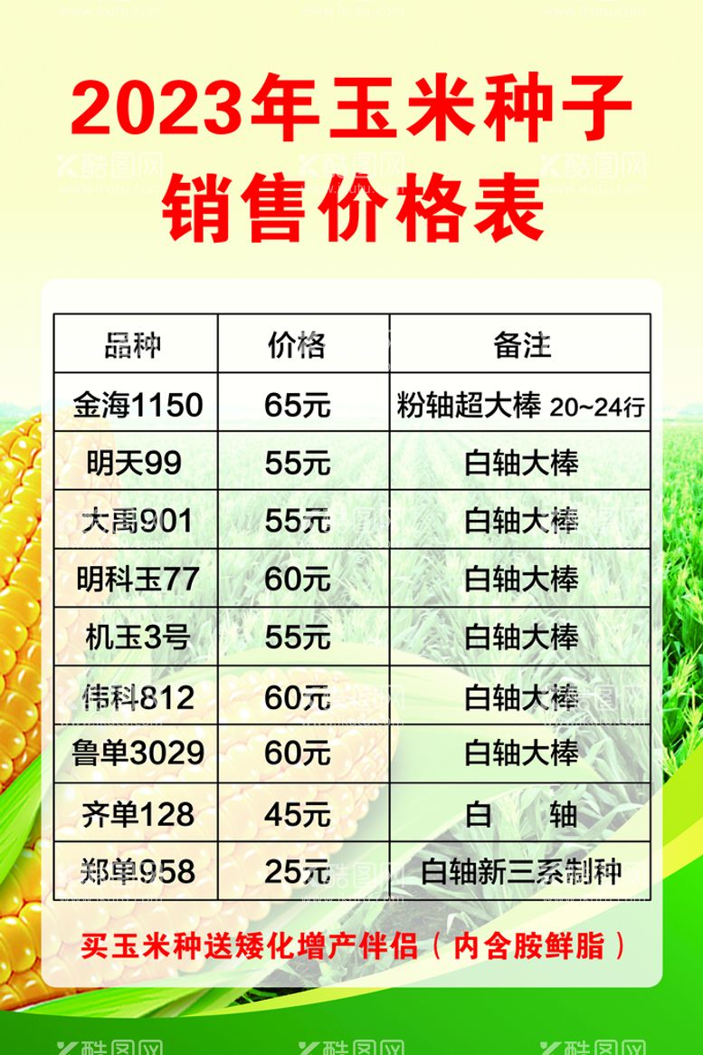 编号：32604510050219229651【酷图网】源文件下载-玉米种子价格表