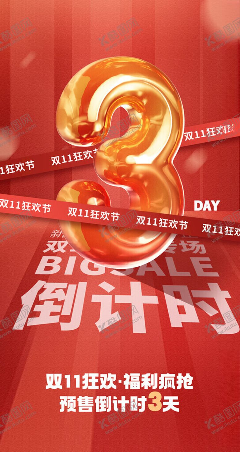 编号：93184411192200557705【酷图网】源文件下载-双11倒计时海报