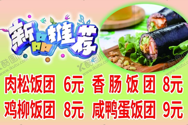 编号：60816601231228386641【酷图网】源文件下载-饭团海报
