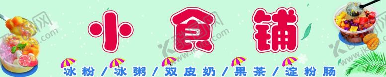 编号：40104401122333284434【酷图网】源文件下载-冰粉小食铺