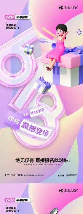 618促销海报