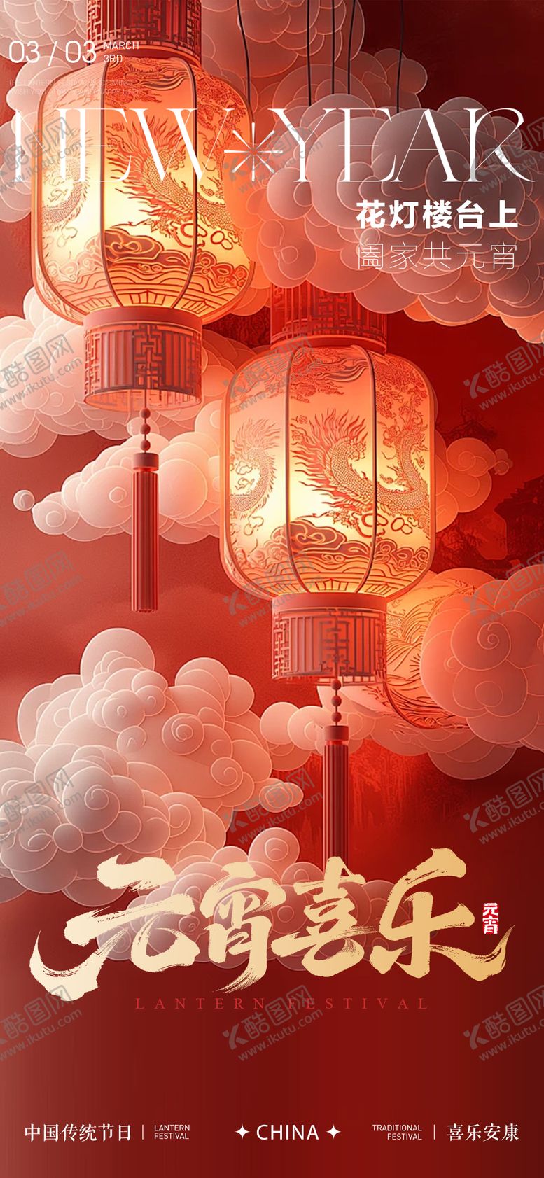 编号：92440203030213385602【酷图网】源文件下载-元宵节宣传海报