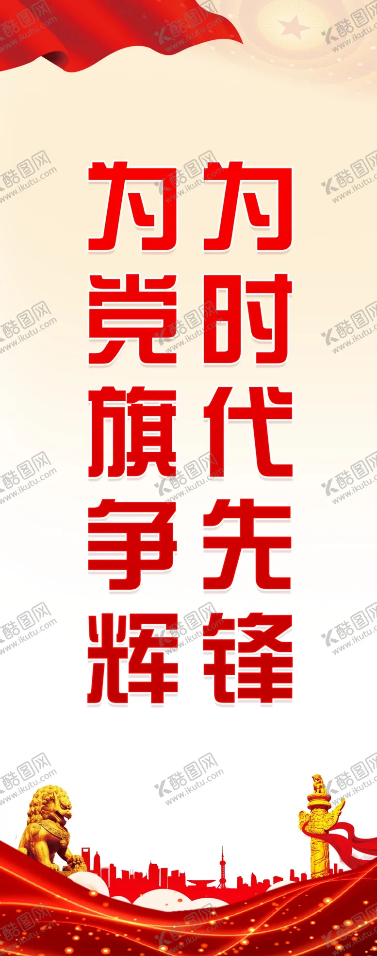 编号：40829611260203242132【酷图网】源文件下载-党建标语